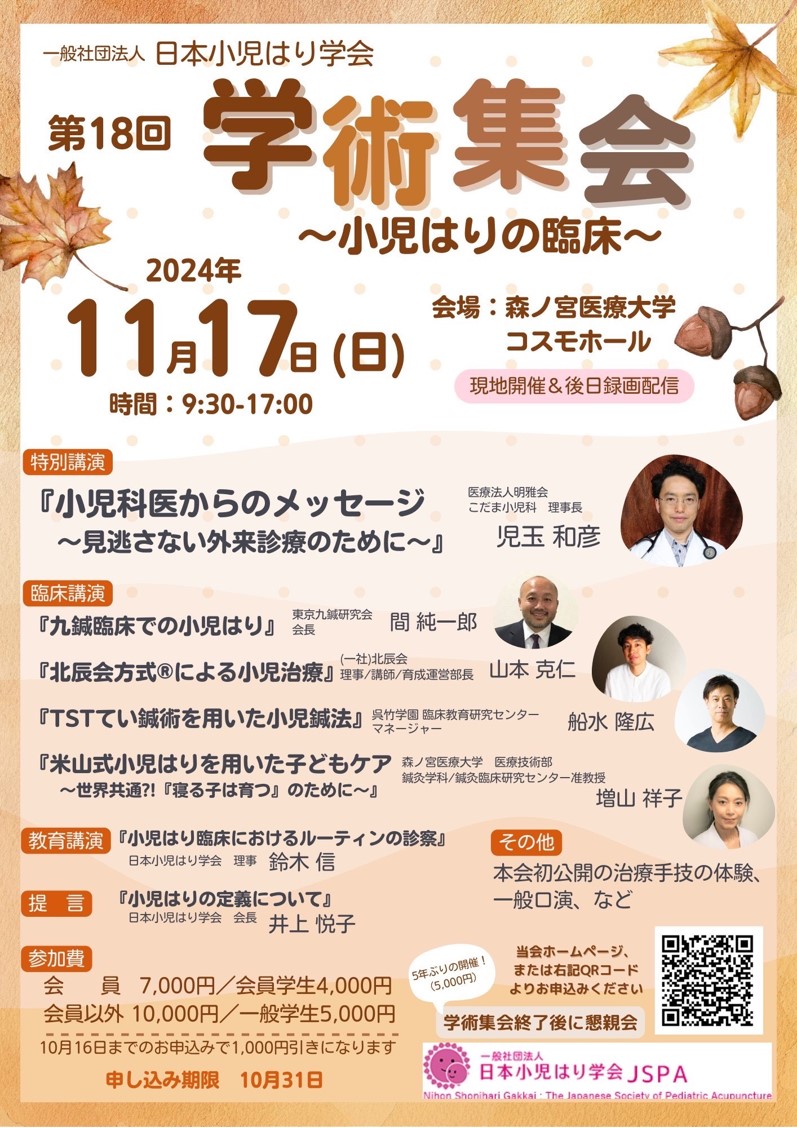小児はり学会学術集会